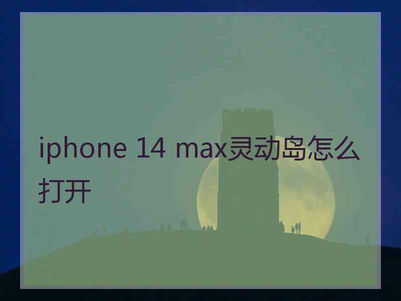 iphone 14 max灵动岛怎么打开