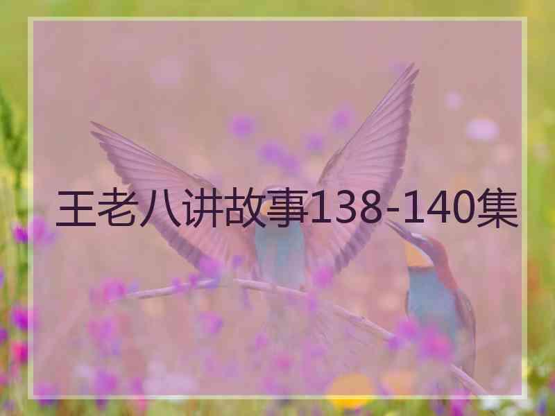 王老八讲故事138-140集