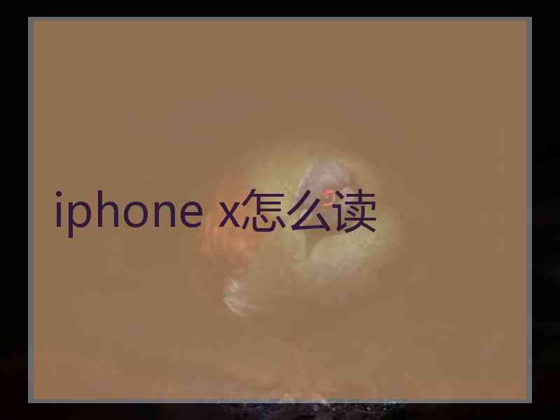 iphone x怎么读