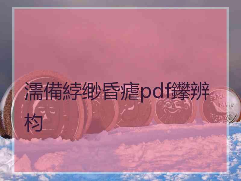 濡備綍缈昏瘧pdf鑻辨枃