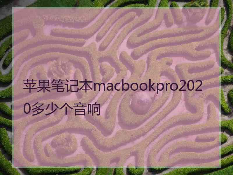 苹果笔记本macbookpro2020多少个音响