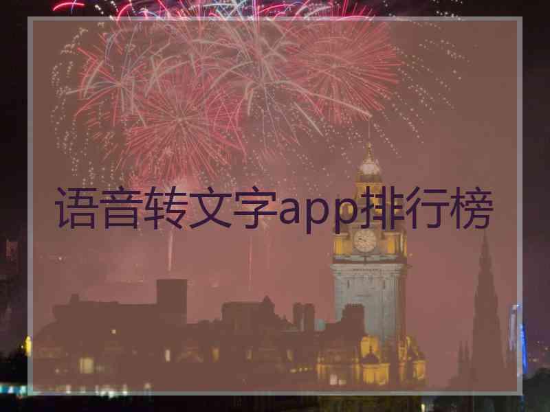 语音转文字app排行榜