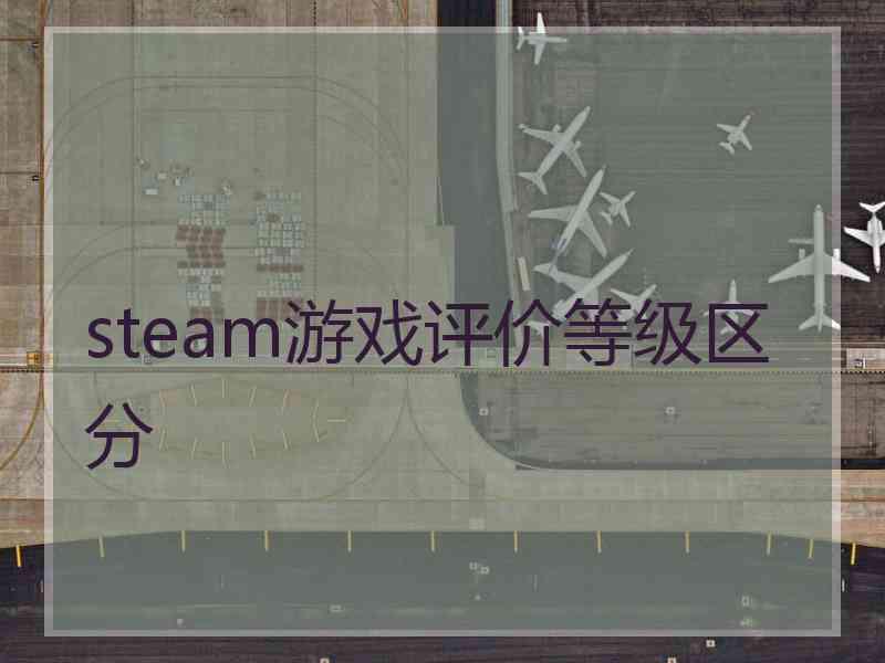 steam游戏评价等级区分