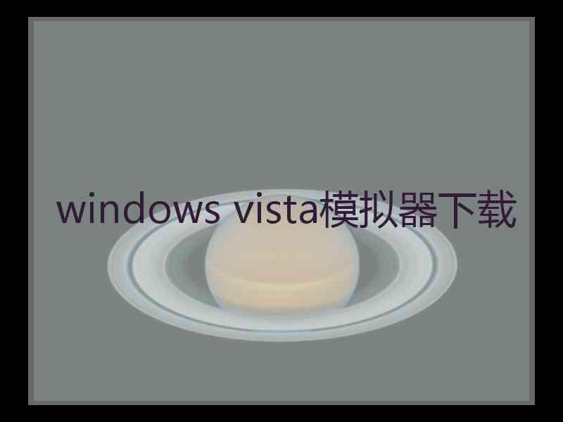 windows vista模拟器下载