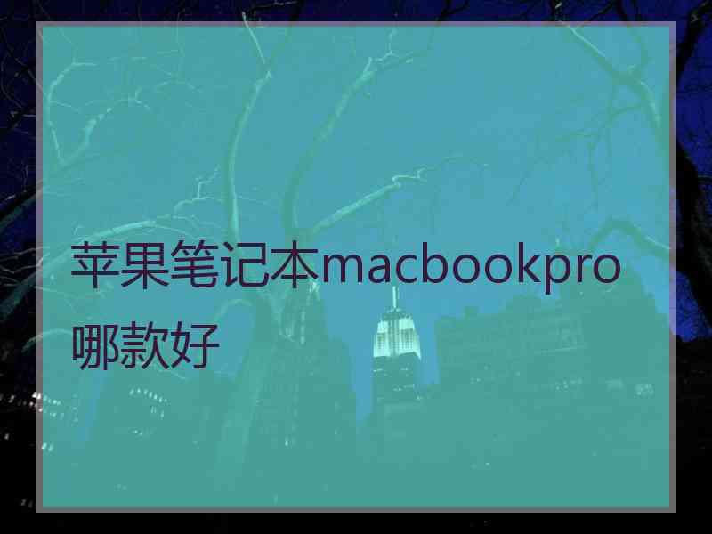 苹果笔记本macbookpro哪款好