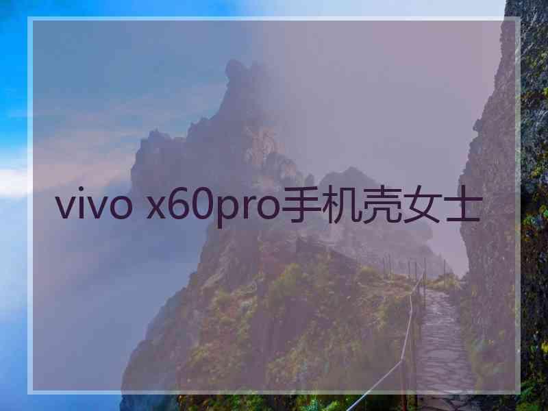 vivo x60pro手机壳女士