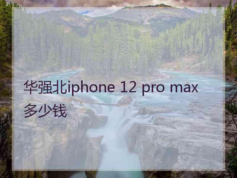 华强北iphone 12 pro max多少钱