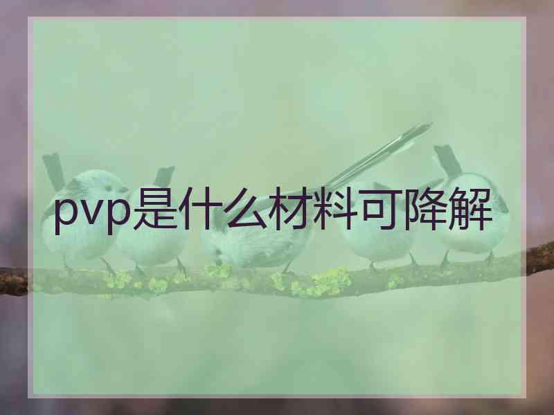 pvp是什么材料可降解