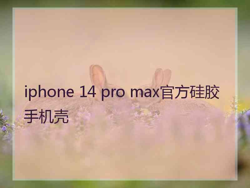 iphone 14 pro max官方硅胶手机壳