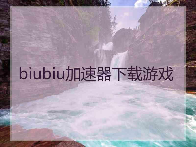 biubiu加速器下载游戏