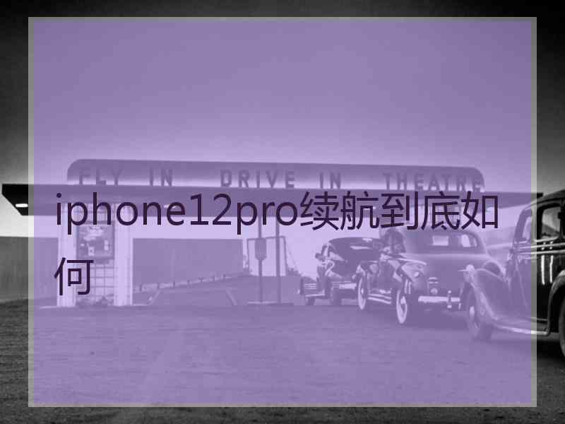 iphone12pro续航到底如何