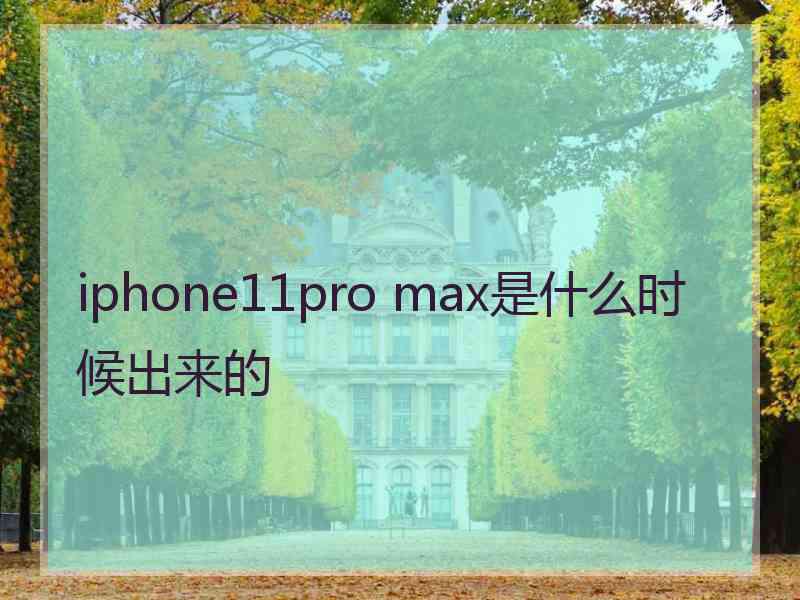 iphone11pro max是什么时候出来的