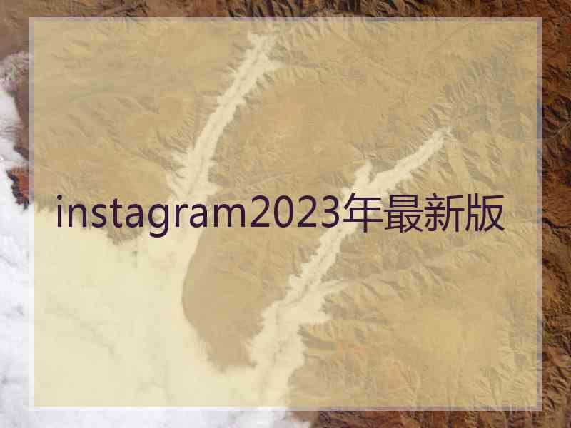 instagram2023年最新版