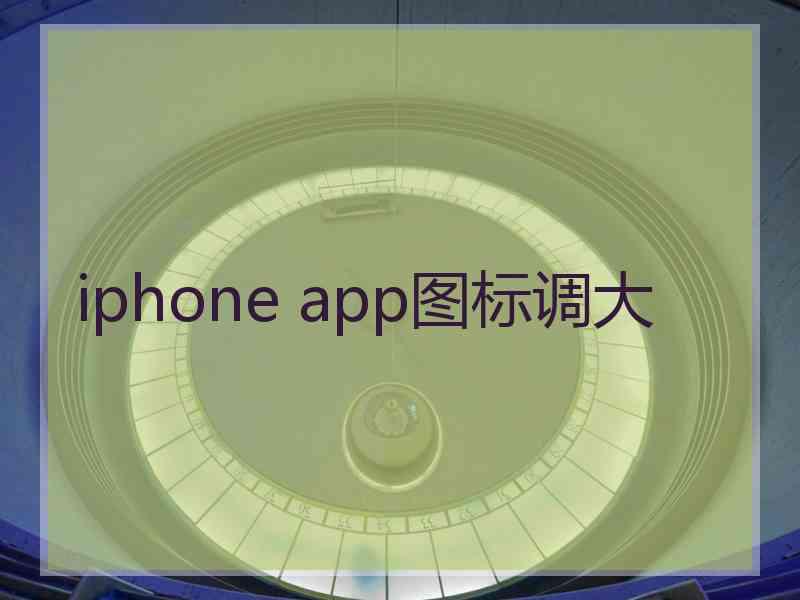 iphone app图标调大