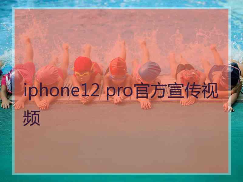 iphone12 pro官方宣传视频