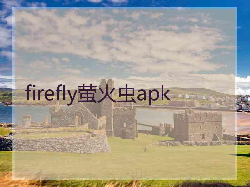 firefly萤火虫apk