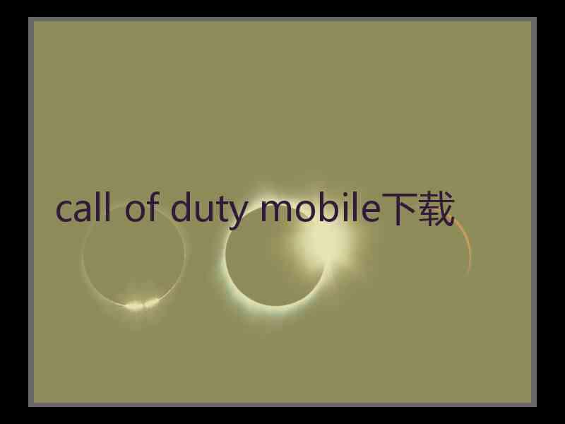 call of duty mobile下载