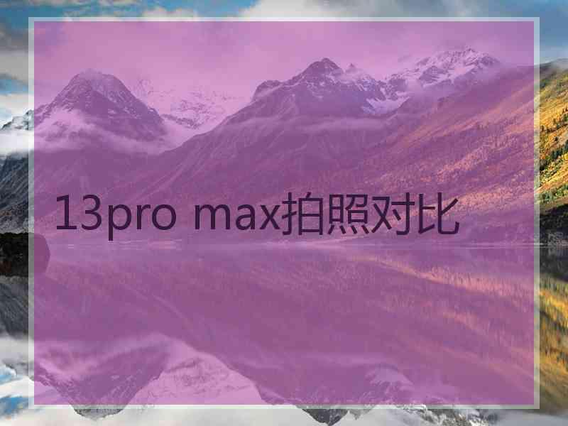 13pro max拍照对比