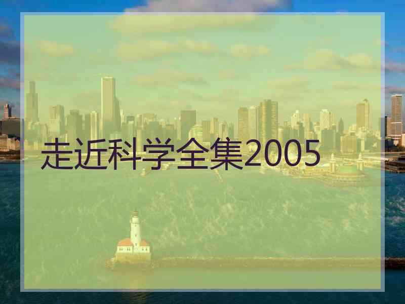 走近科学全集2005