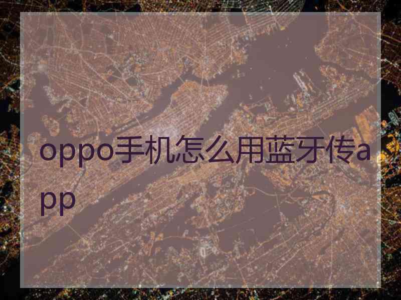 oppo手机怎么用蓝牙传app