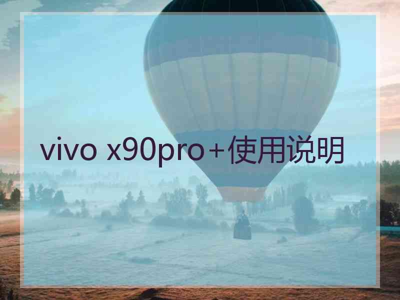 vivo x90pro+使用说明