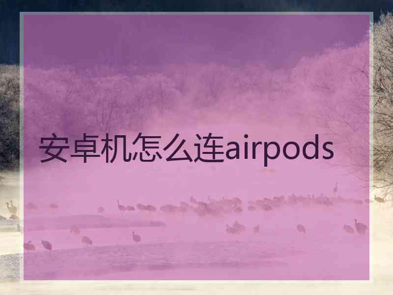 安卓机怎么连airpods