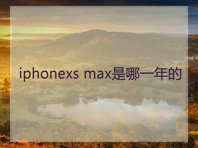 iphonexs max是哪一年的