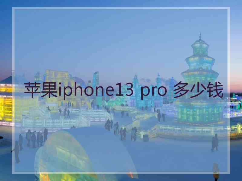 苹果iphone13 pro 多少钱