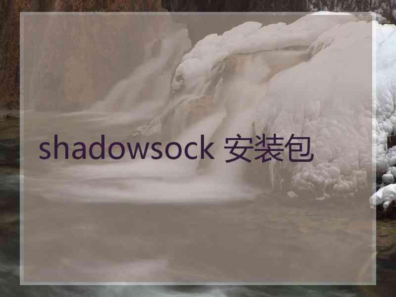 shadowsock 安装包