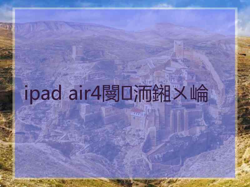 ipad air4閿洏鎺ㄨ崘