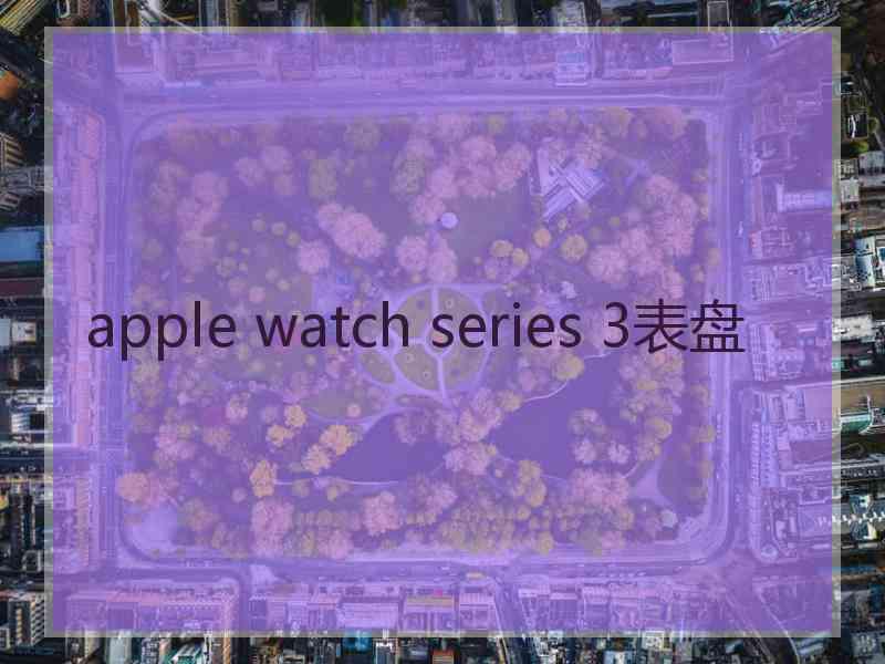 apple watch series 3表盘