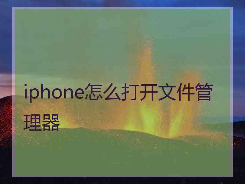 iphone怎么打开文件管理器