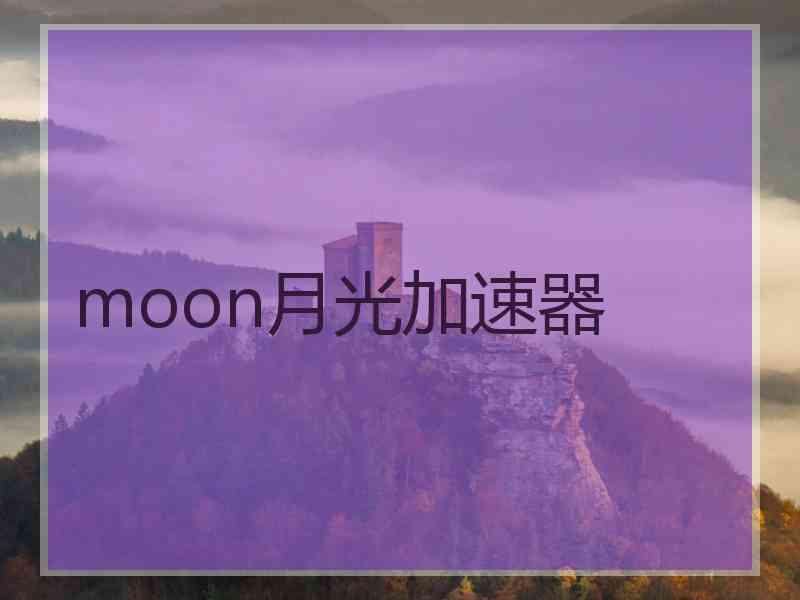 moon月光加速器