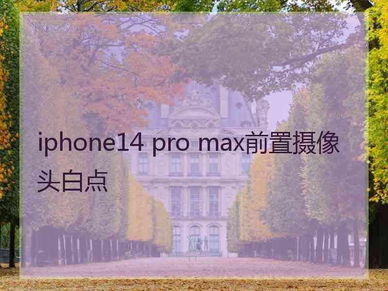 iphone14 pro max前置摄像头白点