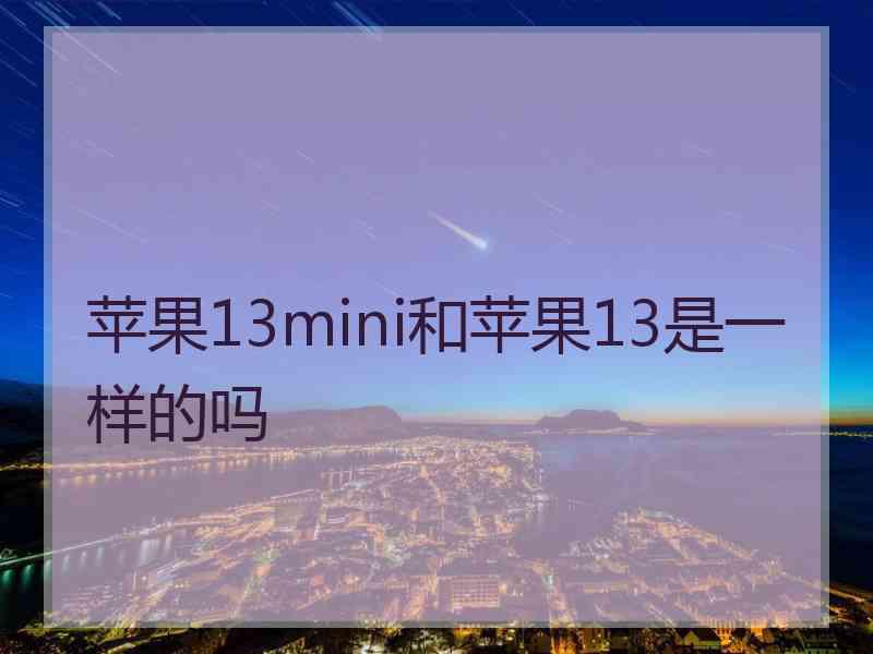 苹果13mini和苹果13是一样的吗