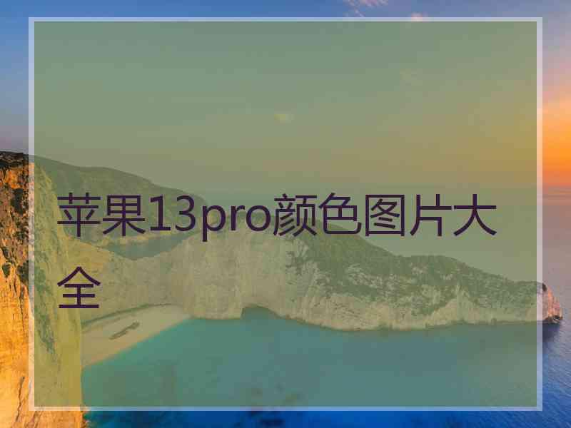 苹果13pro颜色图片大全