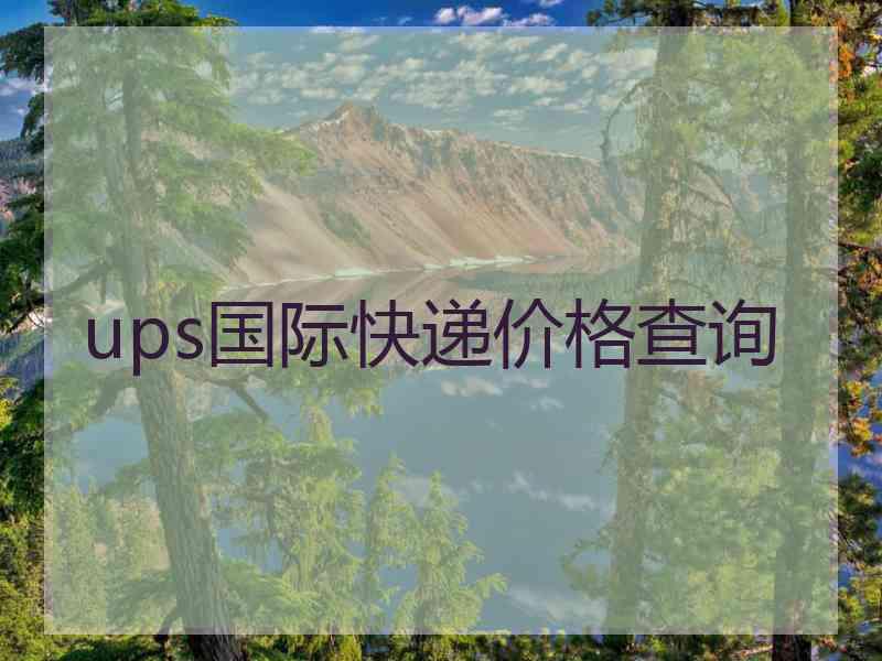 ups国际快递价格查询