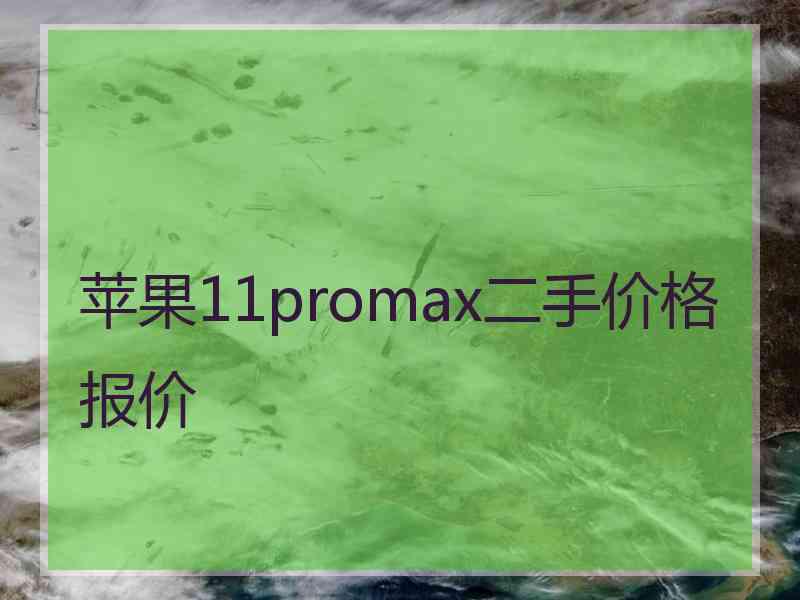 苹果11promax二手价格报价