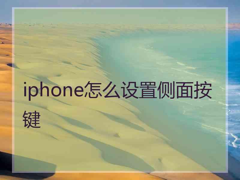 iphone怎么设置侧面按键