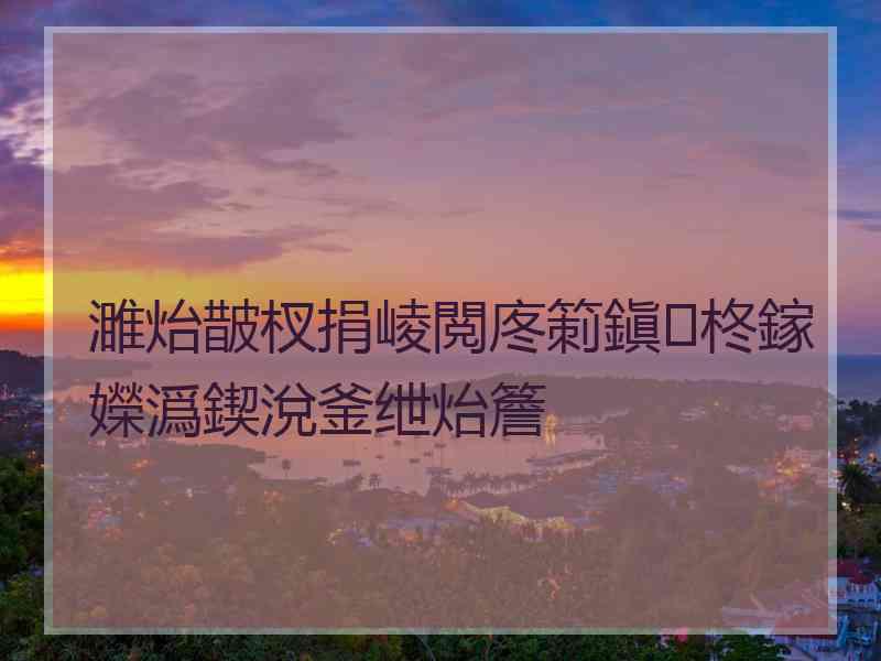 濉炲皵杈捐崚閲庝箣鎭柊鎵嬫潙鍥涗釜绁炲簷