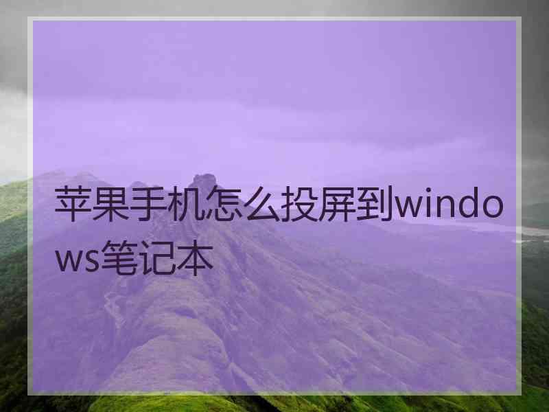 苹果手机怎么投屏到windows笔记本