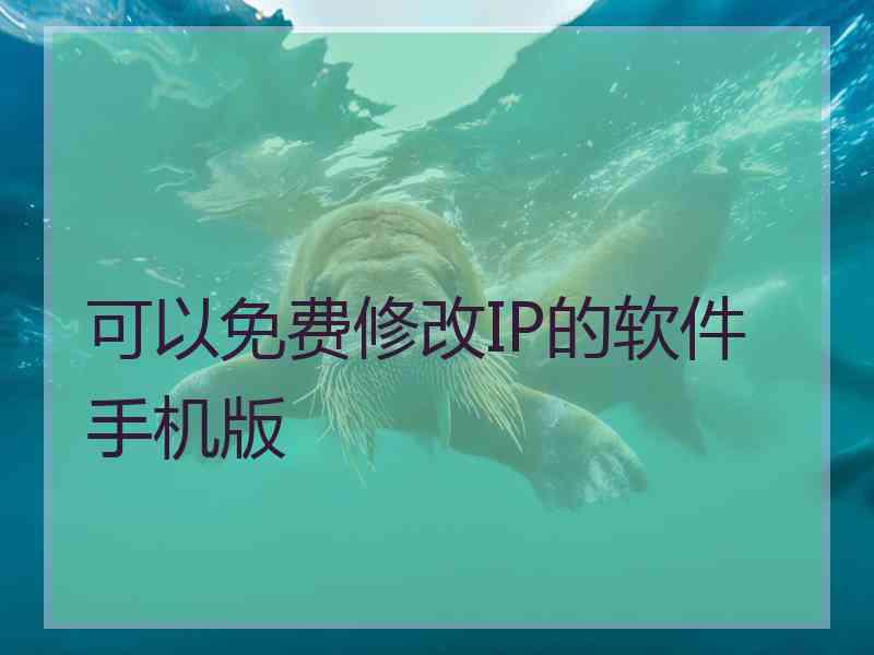 可以免费修改IP的软件手机版