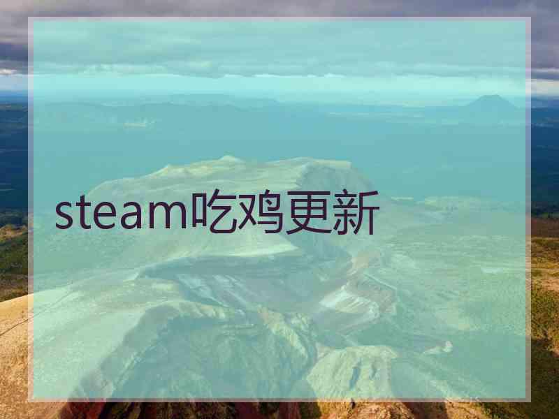 steam吃鸡更新