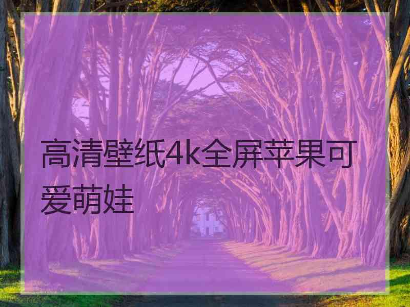 高清壁纸4k全屏苹果可爱萌娃