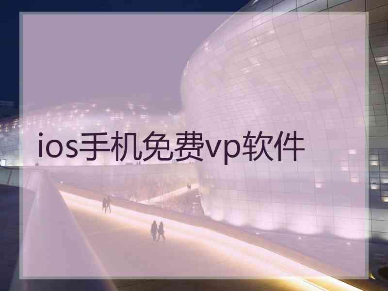 ios手机免费vp软件