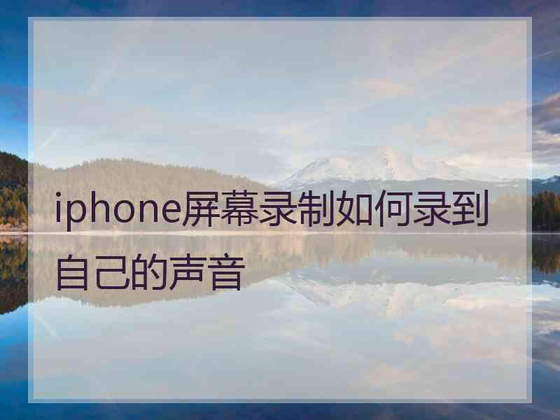 iphone屏幕录制如何录到自己的声音