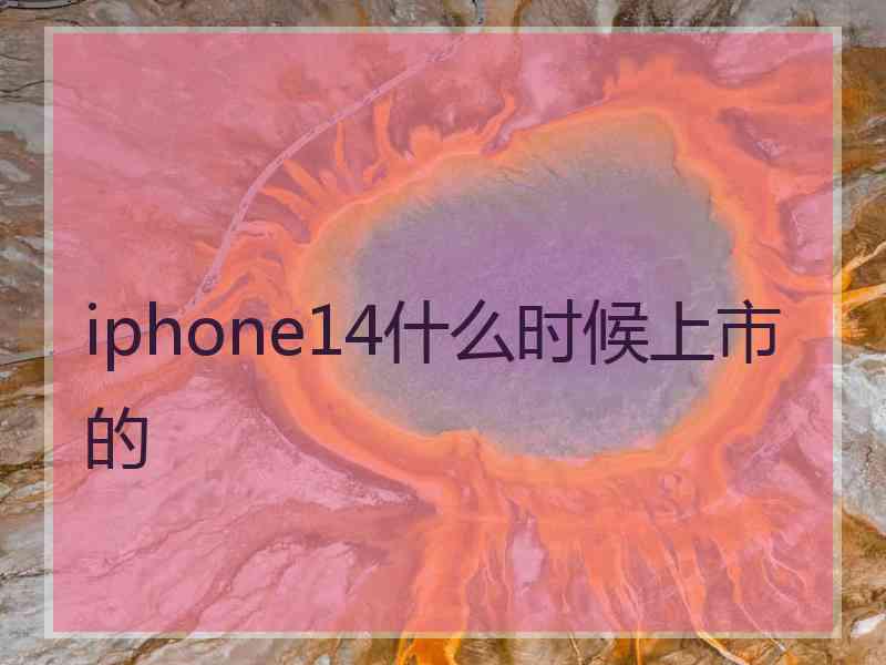 iphone14什么时候上市的