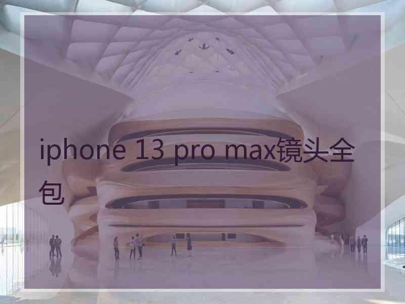 iphone 13 pro max镜头全包