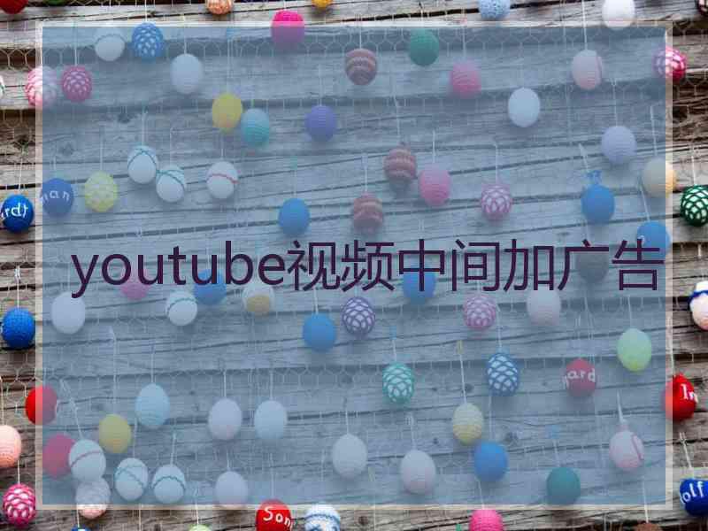 youtube视频中间加广告