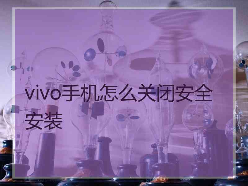 vivo手机怎么关闭安全安装